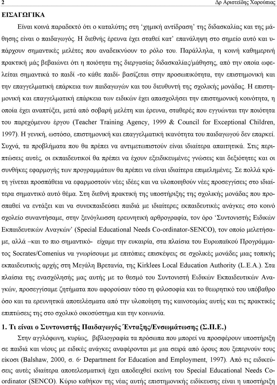 Παράλληλα, η κοινή καθηµερινή πρακτική µάς βεβαιώνει ότι η ποιότητα της διεργασίας διδασκαλίας/µάθησης, από την οποία ωφελείται σηµαντικά το παιδί -το κάθε παιδί- βασίζεται στην προσωπικότητα, την