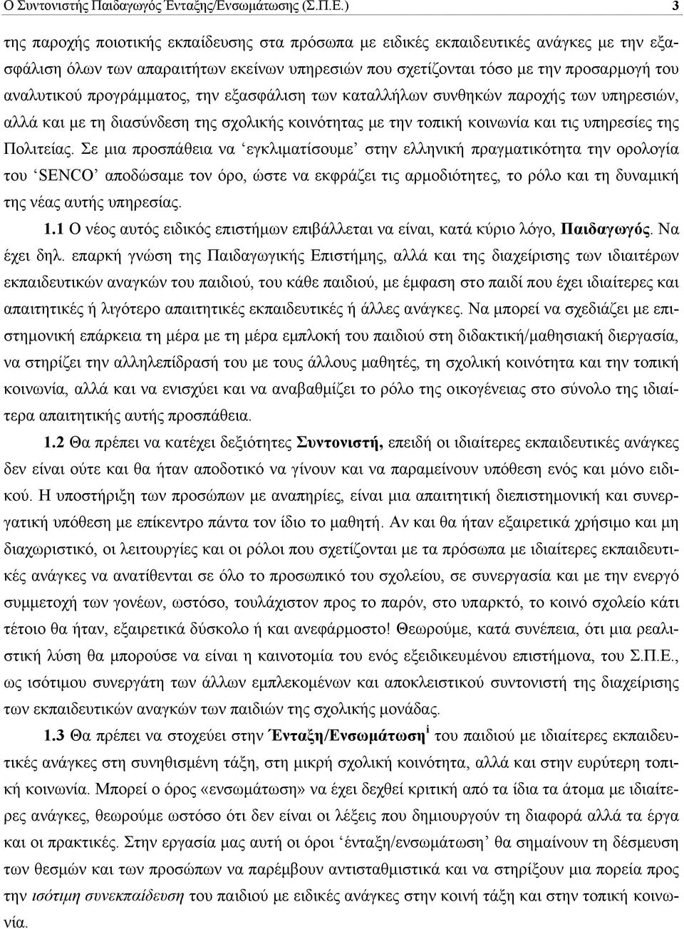 ) 3 της παροχής ποιοτικής εκπαίδευσης στα πρόσωπα µε ειδικές εκπαιδευτικές ανάγκες µε την εξασφάλιση όλων των απαραιτήτων εκείνων υπηρεσιών που σχετίζονται τόσο µε την προσαρµογή του αναλυτικού