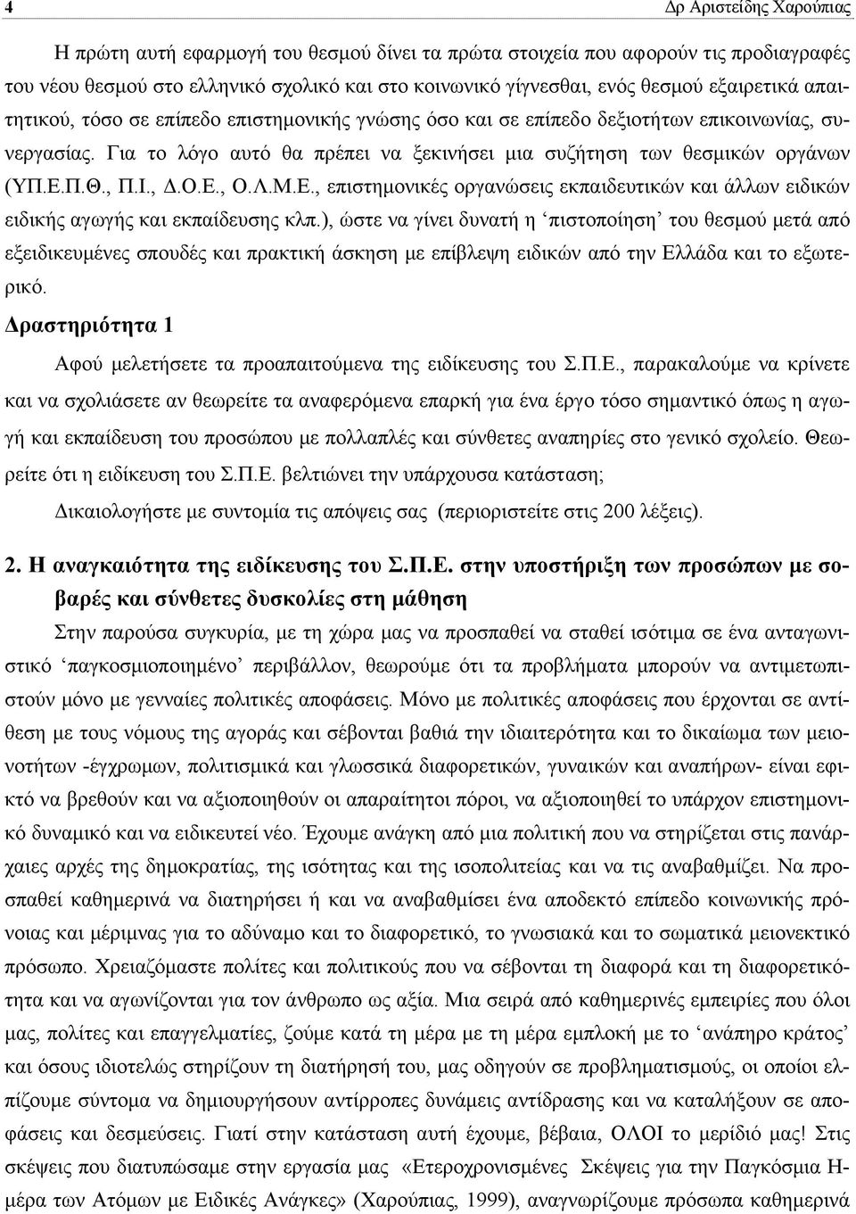 Π.Θ., Π.Ι.,.Ο.Ε., Ο.Λ.Μ.Ε., επιστηµονικές οργανώσεις εκπαιδευτικών και άλλων ειδικών ειδικής αγωγής και εκπαίδευσης κλπ.