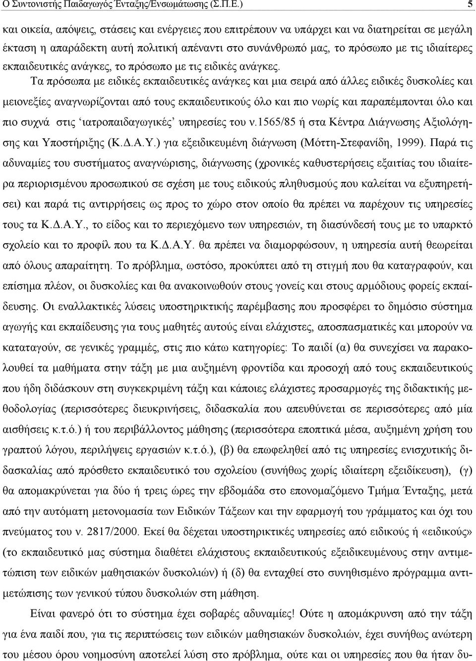 ) 5 και οικεία, απόψεις, στάσεις και ενέργειες που επιτρέπουν να υπάρχει και να διατηρείται σε µεγάλη έκταση η απαράδεκτη αυτή πολιτική απέναντι στο συνάνθρωπό µας, το πρόσωπο µε τις ιδιαίτερες