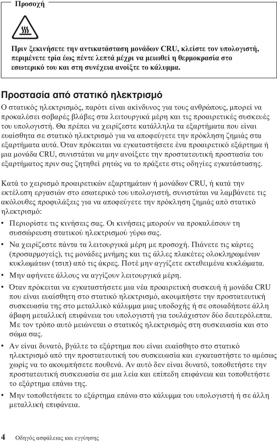 Θα πρέπει να χειρίζεστε κατάλληλα τα εξαρτήµατα που είναι ευαίσθητα σε στατικ ηλεκτρισµ για να αποϕε γετε την πρ κληση ζηµιάς στα εξαρτήµατα αυτά.