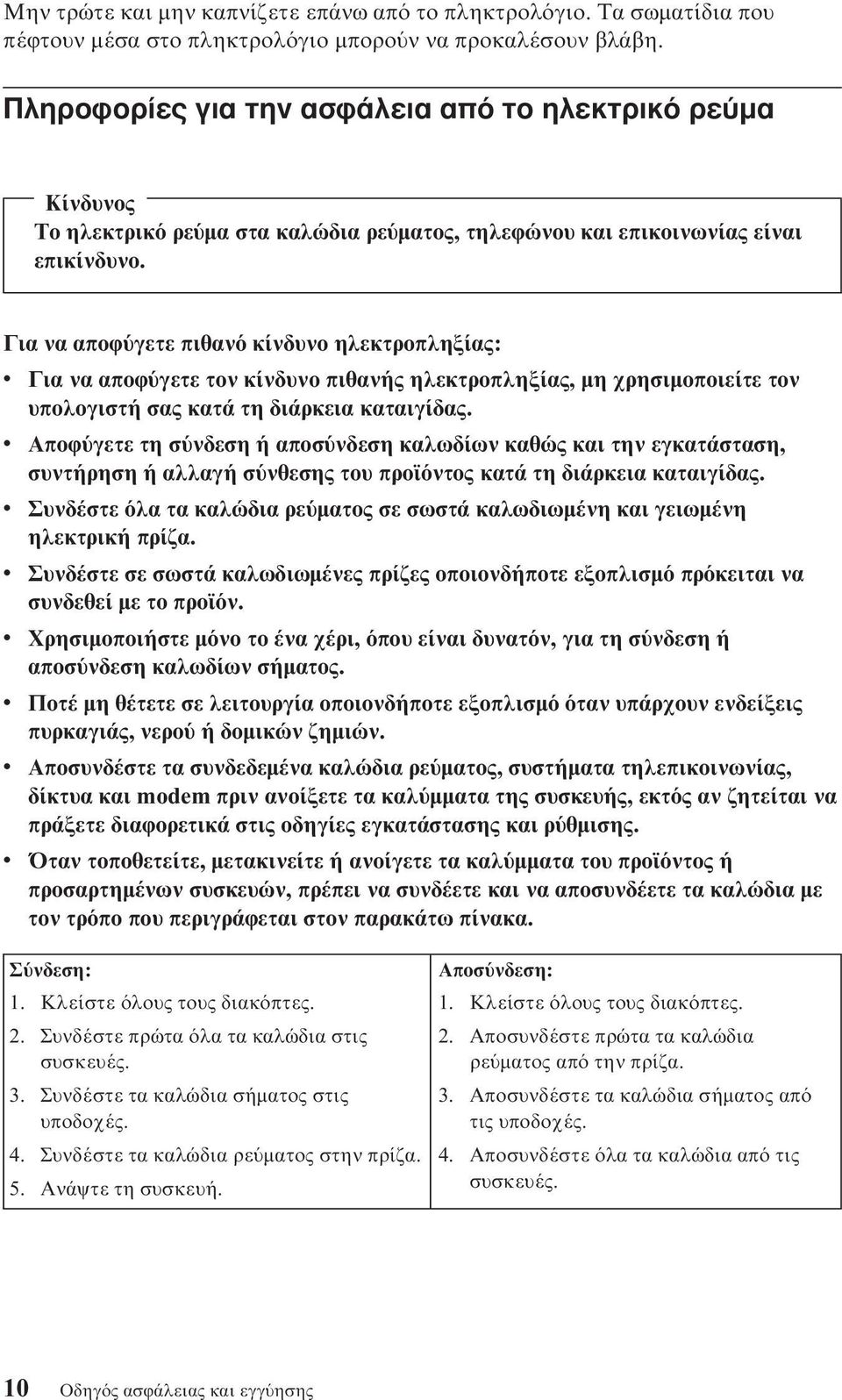 Για να αποϕ γετε πιθαν κίνδυνο ηλεκτροπληξίας: v Για να αποϕ γετε τον κίνδυνο πιθανής ηλεκτροπληξίας, µη χρησιµοποιείτε τον υπολογιστή σας κατά τη διάρκεια καταιγίδας.