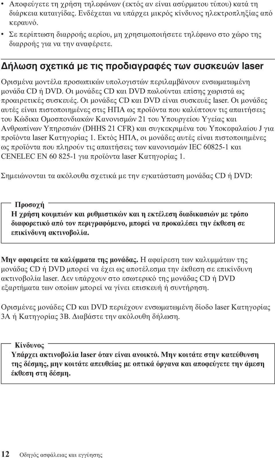 ήλωση σχετικά µε τις προδιαγραϕές των συσκευών laser Ορισµένα µοντέλα προσωπικών υπολογιστών περιλαµβάνουν ενσωµατωµένη µονάδα CD ή DVD.