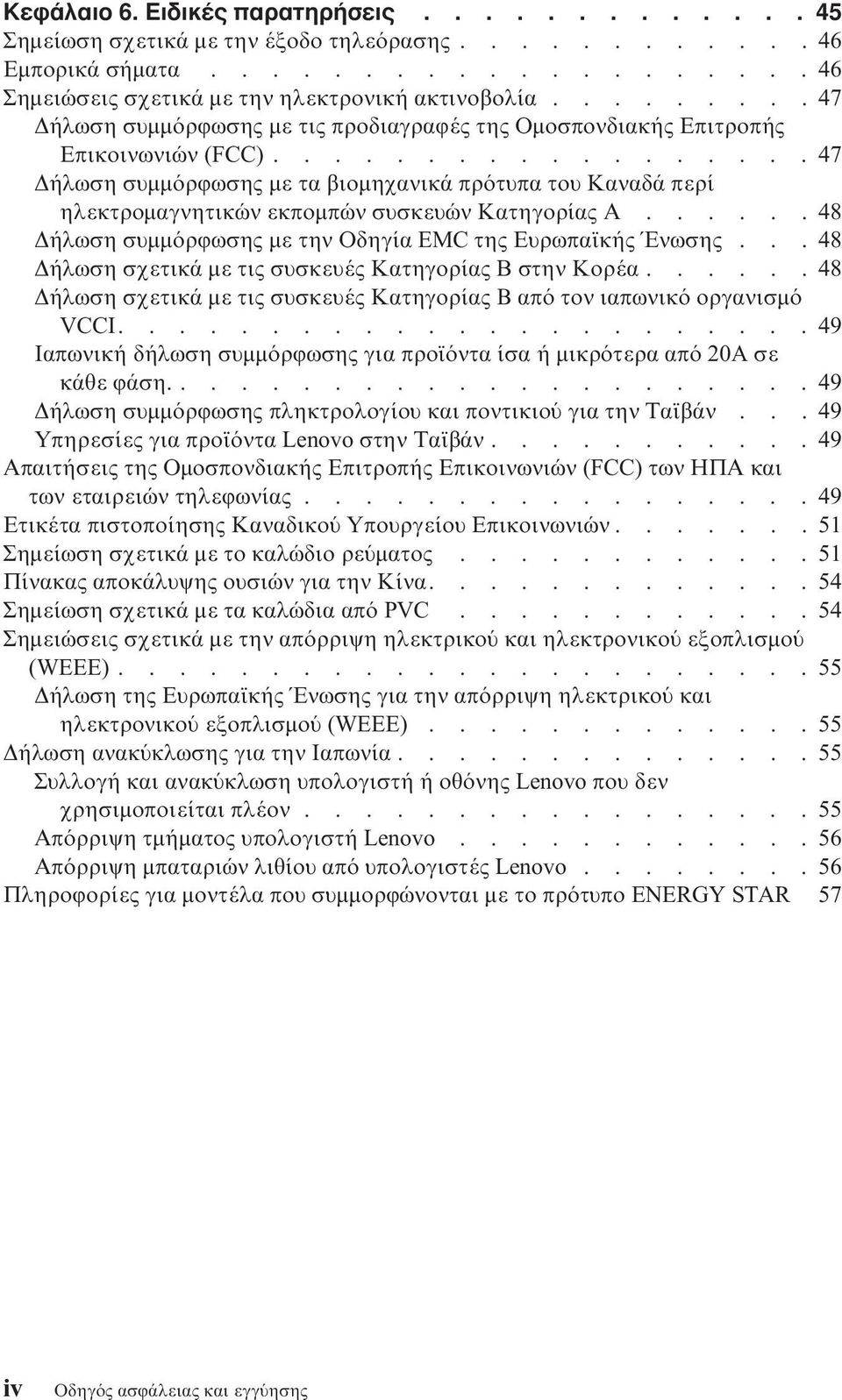 .................47 ήλωση συµµ ρϕωσης µε τα βιοµηχανικά πρ τυπα του Καναδά περί ηλεκτροµαγνητικών εκποµπών συσκευών Κατηγορίας Α......48 ήλωση συµµ ρϕωσης µε την Οδηγία EMC της Ευρωπαϊκής Ένωσης.