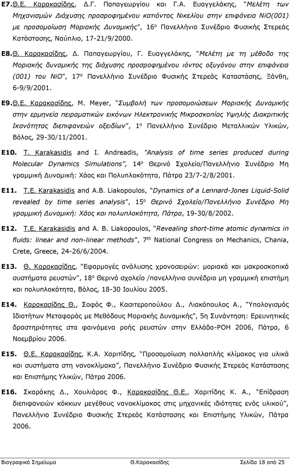 17-21/9/2000. E8. Θ. Καρακασίδης, Δ. Παπαγεωργίου, Γ.