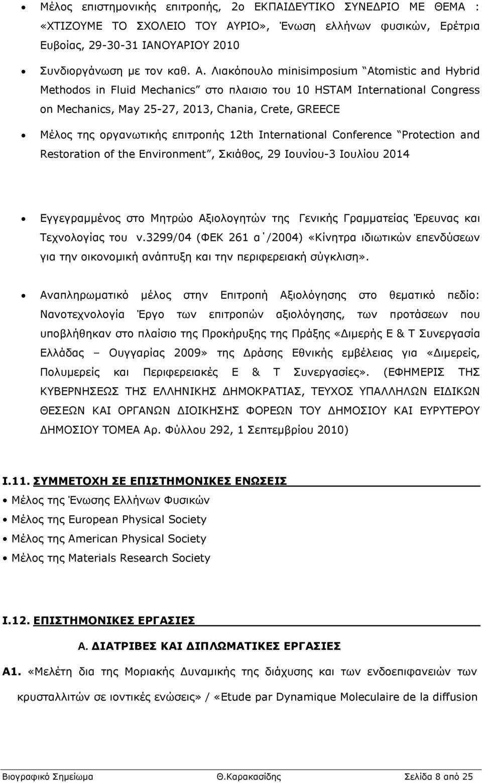 Λιακόπουλο minisimposium Atomistic and Hybrid Methodos in Fluid Mechanics στο πλαισιο του 10 HSTAM International Congress on Mechanics, May 25-27, 2013, Chania, Crete, GREECE Μέλος της οργανωτικής