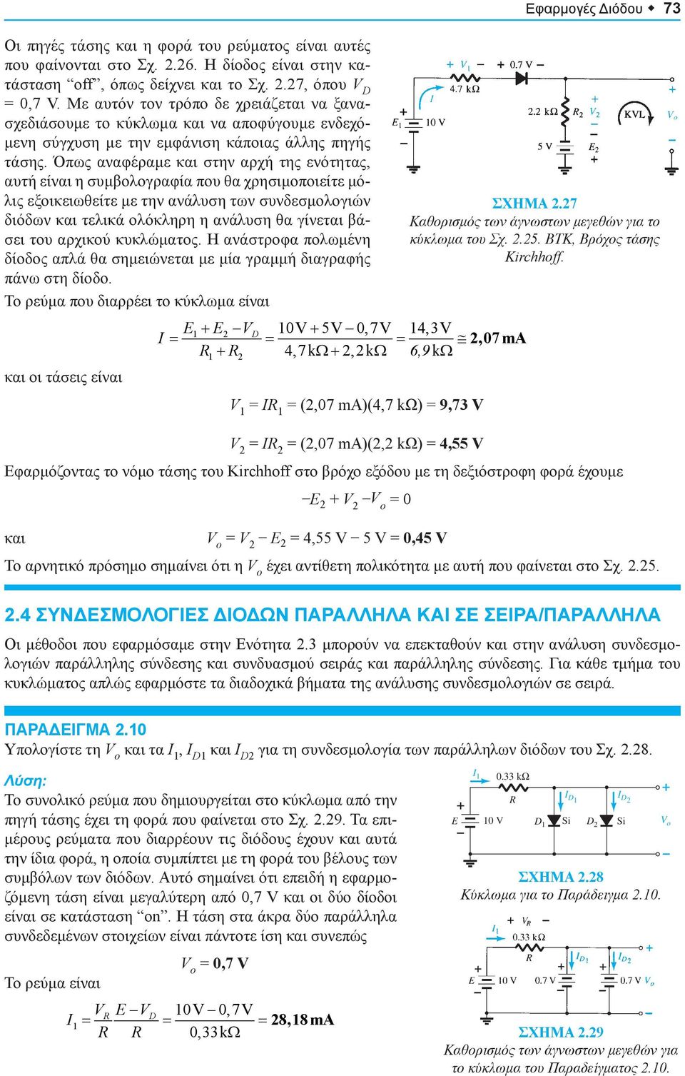 Όπως αναφέραμε και στην αρχή της ενότητας, αυτή είναι η συμβολογραφία που θα χρησιμοποιείτε μόλις εξοικειωθείτε με την ανάλυση των συνδεσμολογιών διόδων και τελικά ολόκληρη η ανάλυση θα γίνεται βάσει