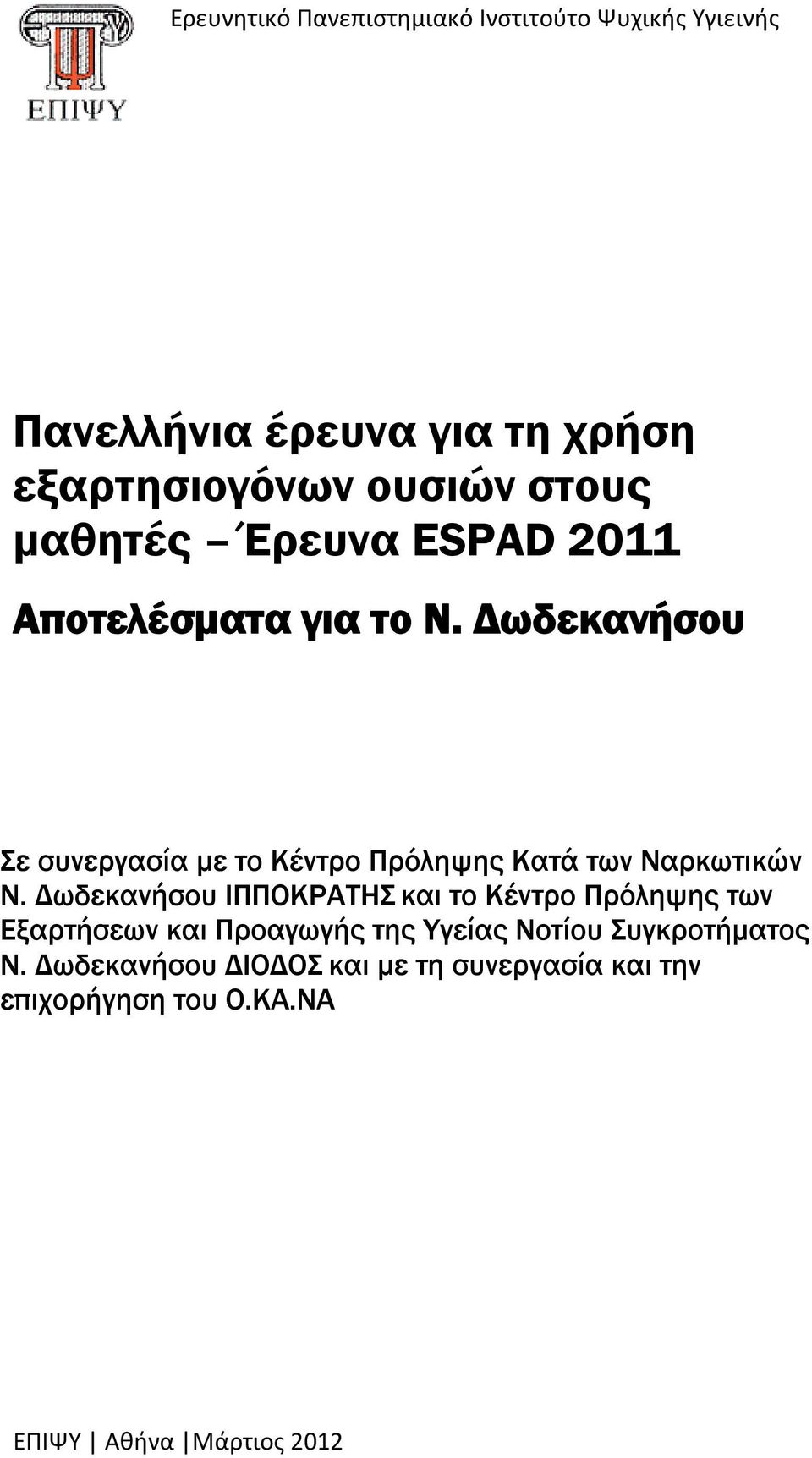 Δωδεκανήσου Σε συνεργασία με το Κέντρο Πρόληψης Κατά των Ναρκωτικών Ν.