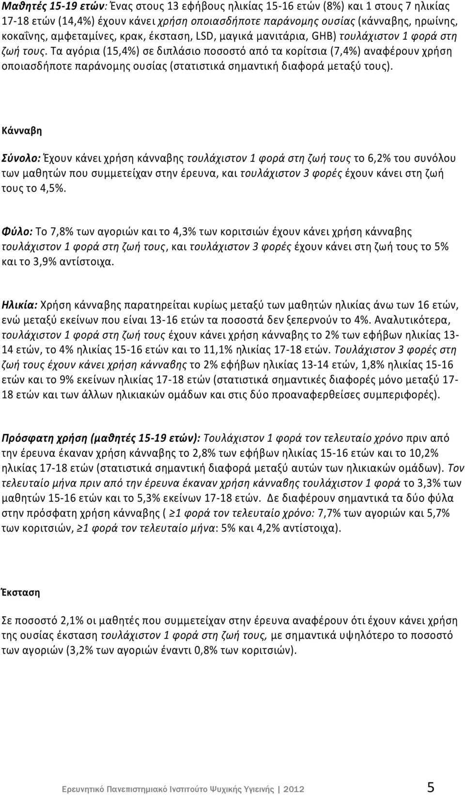 Τα αγόρια (15,4%) σε διπλάσιο ποσοστό από τα κορίτσια (7,4%) αναφέρουν χρήση οποιασδήποτε παράνομης ουσίας (στατιστικά σημαντική διαφορά μεταξύ τους).