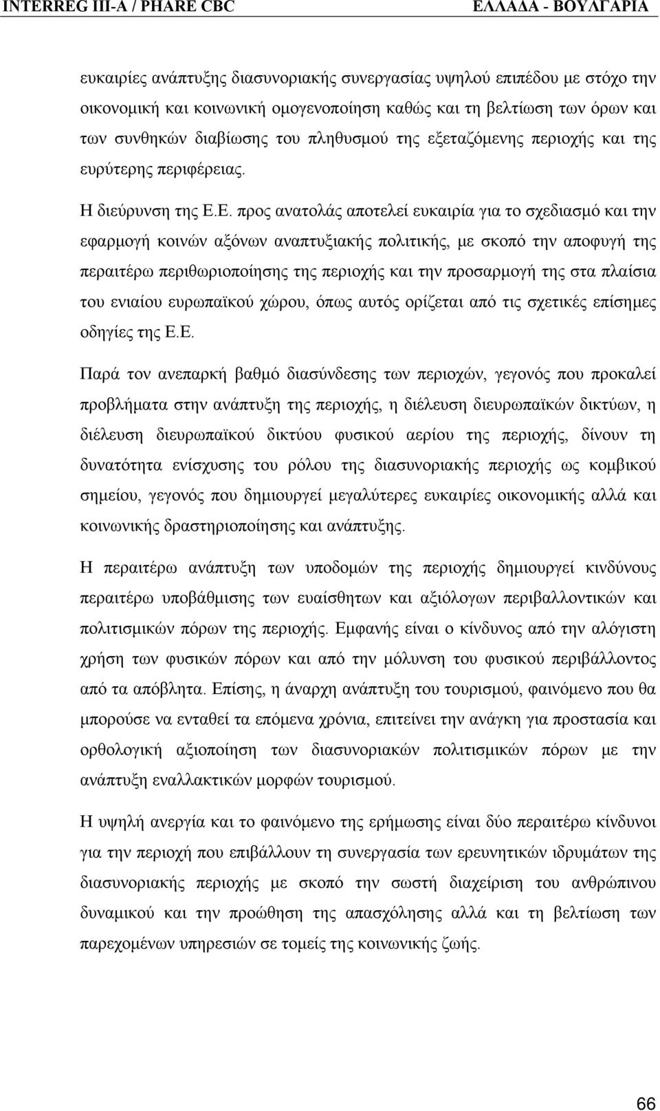 Ε. προς ανατολάς αποτελεί ευκαιρία για το σχεδιασμό και την εφαρμογή κοινών αξόνων αναπτυξιακής πολιτικής, με σκοπό την αποφυγή της περαιτέρω περιθωριοποίησης της περιοχής και την προσαρμογή της στα