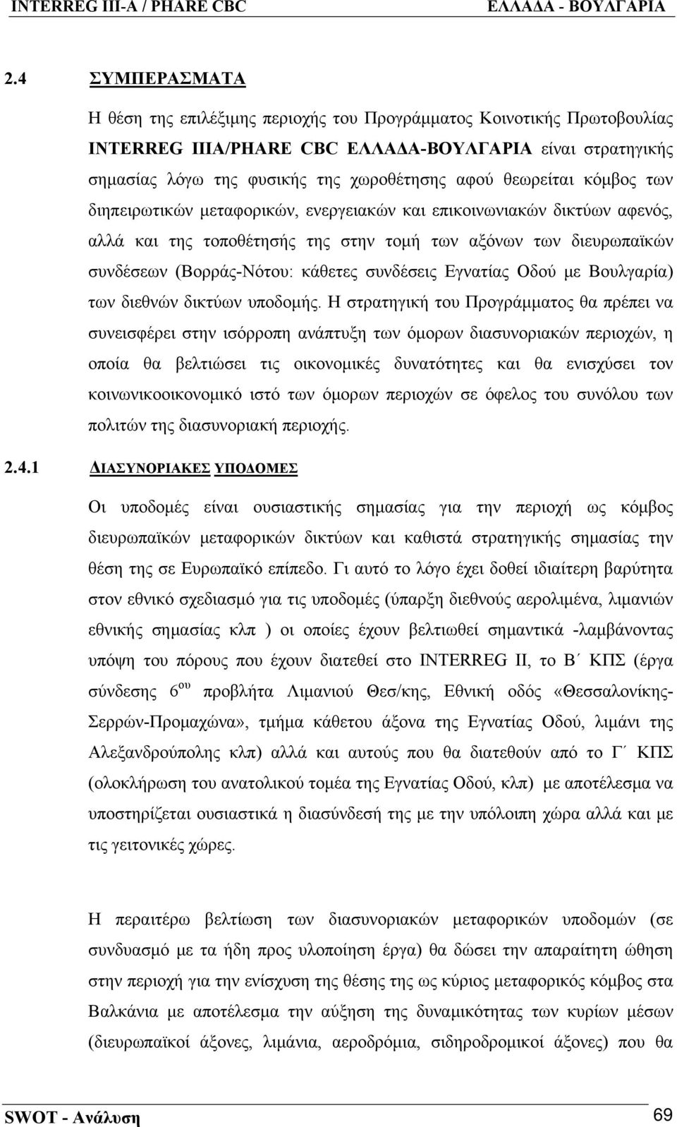 συνδέσεις Εγνατίας Οδού με Βουλγαρία) των διεθνών δικτύων υποδομής.