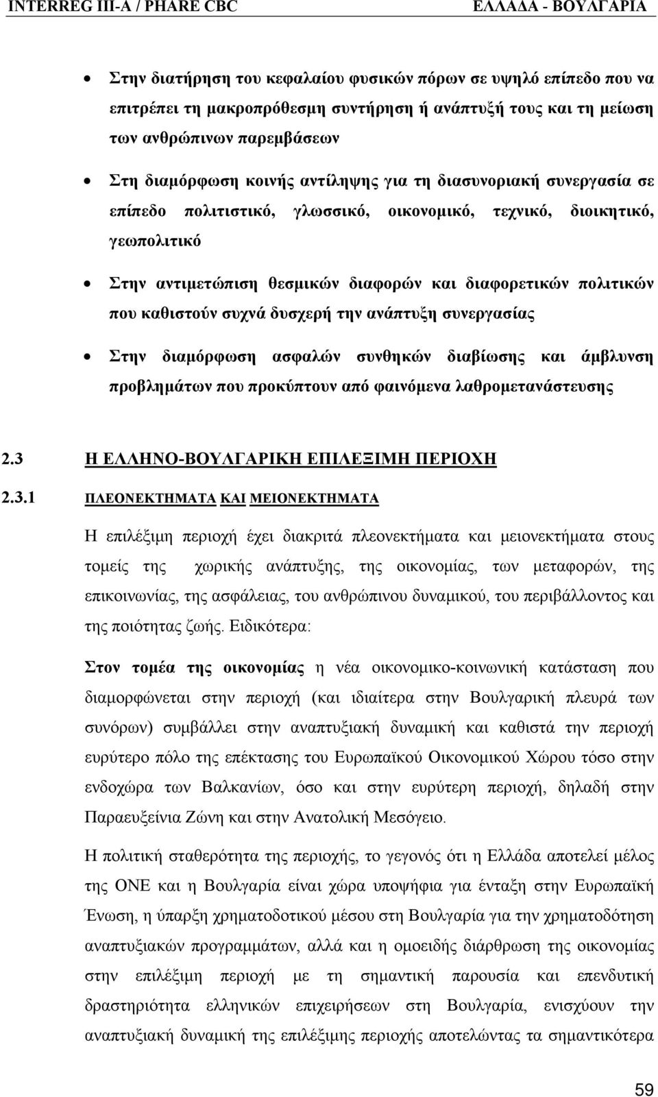 ανάπτυξη συνεργασίας Στην διαμόρφωση ασφαλών συνθηκών διαβίωσης και άμβλυνση προβλημάτων που προκύπτουν από φαινόμενα λαθρομετανάστευσης 2.3 