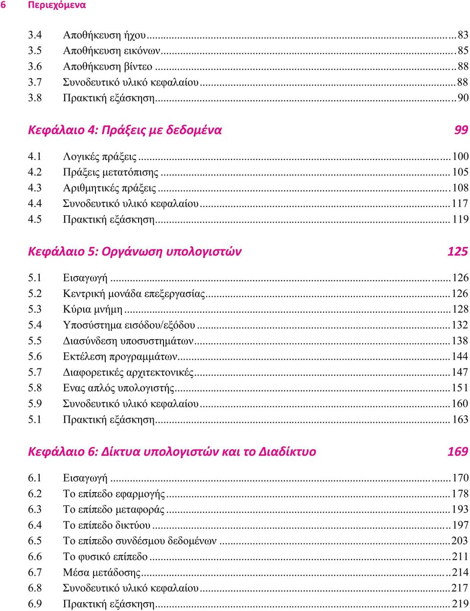 1 Εισαγωγή...126 5.2 Κεντρική μονάδα επεξεργασίας...126 5.3 Κύρια μνήμη...128 5.4 Υποσύστημα εισόδου/εξόδου...132 5.5 Διασύνδεση υποσυστημάτων...138 5.6 Εκτέλεση προγραμμάτων...144 5.