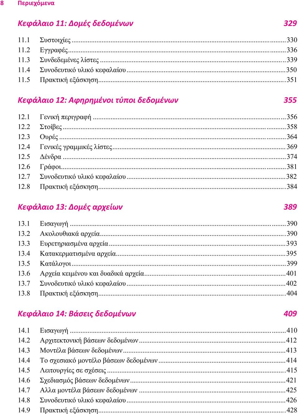 7 Συνοδευτικό υλικό κεφαλαίου...382 12.8 Πρακτική εξάσκηση...384 Κεφάλαιο 13: Δομές αρχείων 389 13.1 Εισαγωγή...390 13.2 Ακολουθιακά αρχεία...390 13.3 Ευρετηριασμένα αρχεία...393 13.