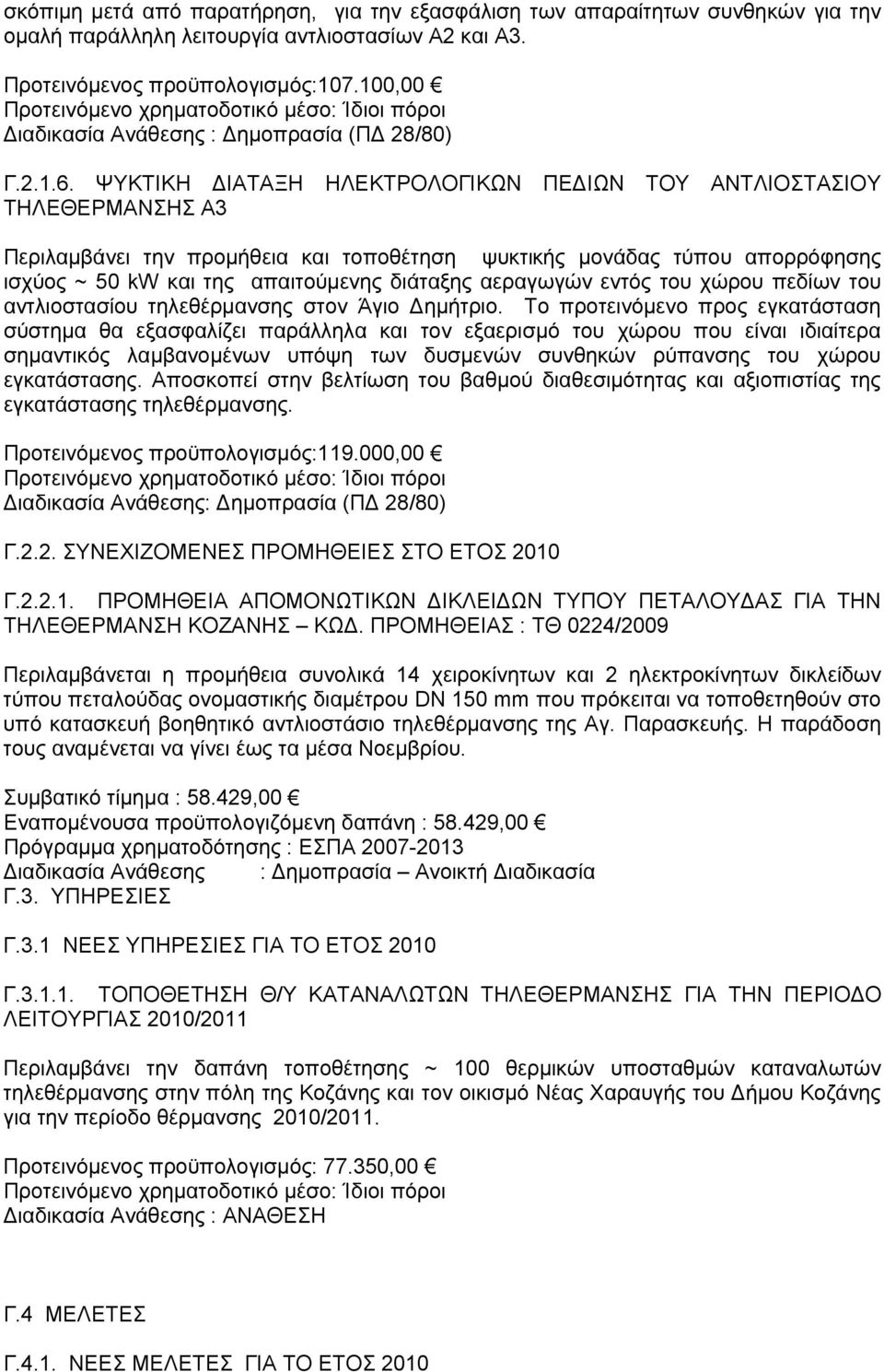 ΨΥΚΤΙΚΗ ΔΙΑΤΑΞΗ ΗΛΕΚΤΡΟΛΟΓΙΚΩΝ ΠΕΔΙΩΝ ΤΟΥ ΑΝΤΛΙΟΣΤΑΣΙΟΥ ΤΗΛΕΘΕΡΜΑΝΣΗΣ Α3 Περιλαμβάνει την προμήθεια και τοποθέτηση ψυκτικής μονάδας τύπου απορρόφησης ισχύος ~ 50 kw και της απαιτούμενης διάταξης