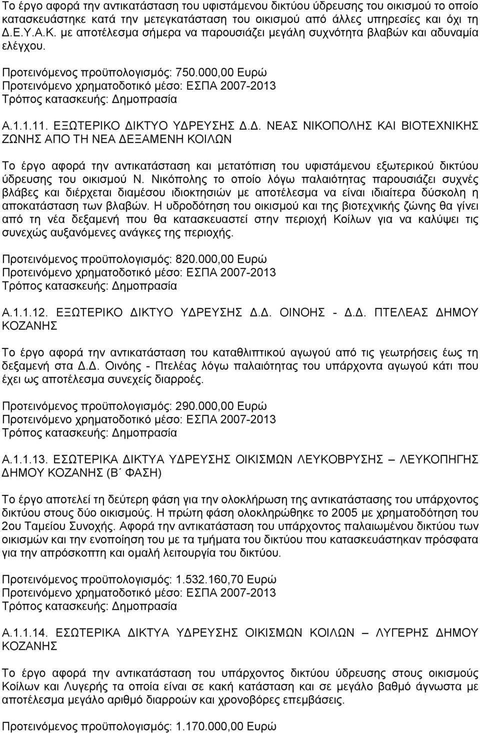 ΚΤΥΟ ΥΔΡΕΥΣΗΣ Δ.Δ. ΝΕΑΣ ΝΙΚΟΠΟΛΗΣ ΚΑΙ ΒΙΟΤΕΧΝΙΚΗΣ ΖΩΝΗΣ ΑΠΟ ΤΗ ΝΕΑ ΔΕΞΑΜΕΝΗ ΚΟΙΛΩΝ Το έργο αφορά την αντικατάσταση και μετατόπιση του υφιστάμενου εξωτερικού δικτύου ύδρευσης του οικισμού Ν.