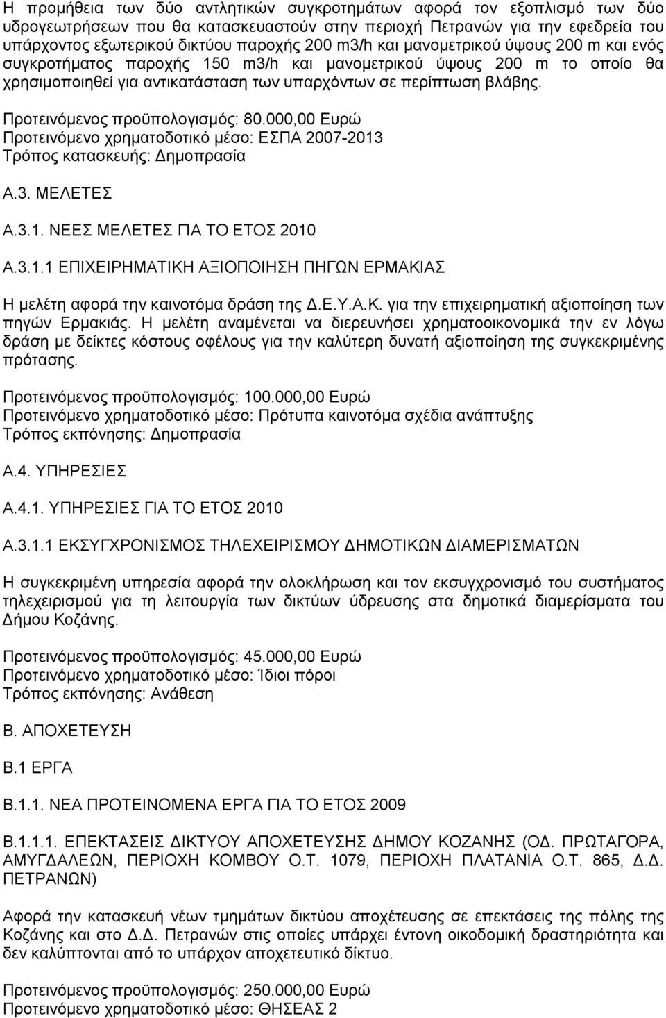 Προτεινόμενος προϋπολογισμός: 80.000,00 Ευρώ Α.3. ΜΕΛΕΤΕΣ Α.3.1. ΝΕΕΣ ΜΕΛΕΤΕΣ ΓΙΑ ΤΟ ΕΤΟΣ 2010 Α.3.1.1 ΕΠΙΧΕΙΡΗΜΑΤΙΚΗ ΑΞΙΟΠΟΙΗΣΗ ΠΗΓΩΝ ΕΡΜΑΚΙΑΣ Η μελέτη αφορά την καινοτόμα δράση της Δ.Ε.Υ.Α.Κ. για την επιχειρηματική αξιοποίηση των πηγών Ερμακιάς.