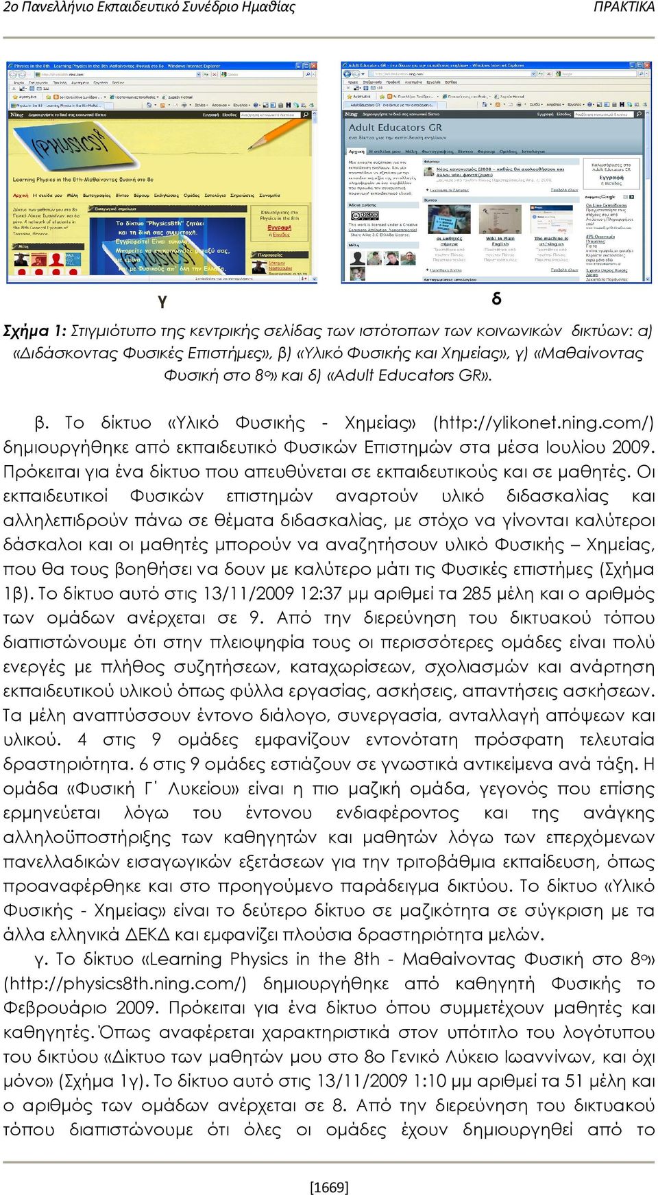 Πρόκειται για ένα δίκτυο που απευθύνεται σε εκπαιδευτικούς και σε μαθητές.