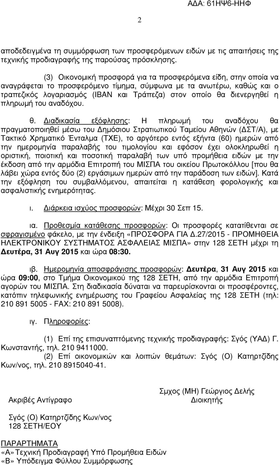 διενεργηθεί η πληρωµή του αναδόχου. θ.