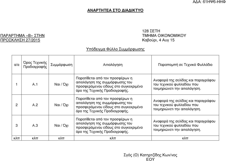 Τεχνικής Προδιαγραφής Συµµόρφωση Αιτιολόγηση Παραποµπή σε Τεχνικό