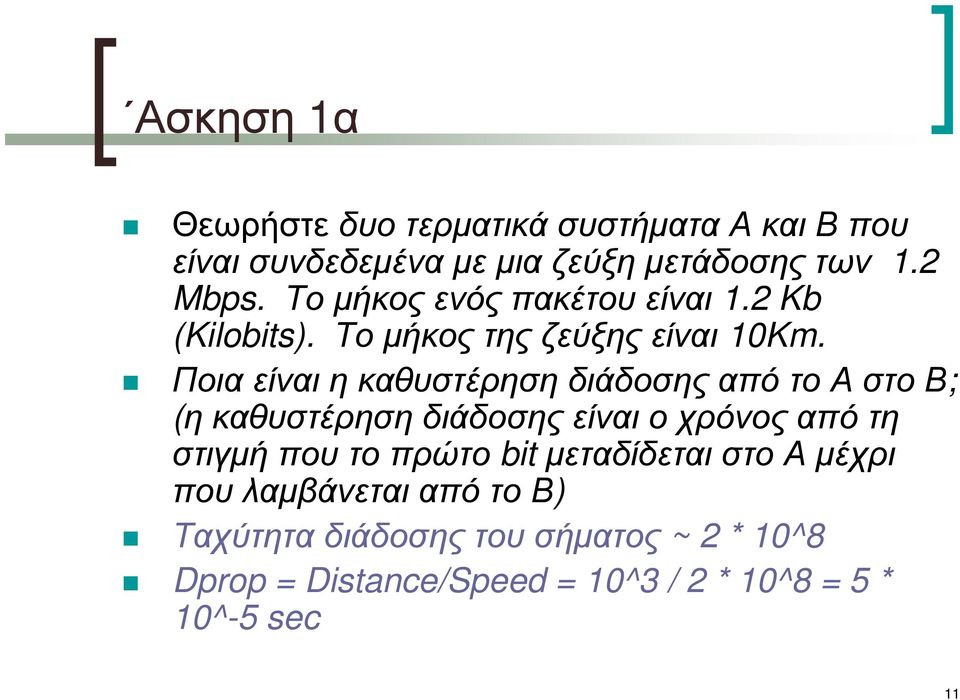 ΠοιαείναιηκαθυστέρησηδιάδοσηςαπότοΑστοΒ; (η καθυστέρηση διάδοσης είναι ο χρόνος από τη στιγµή που το πρώτο