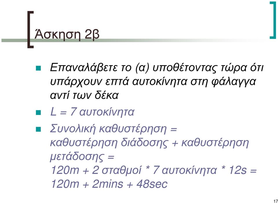 Συνολική καθυστέρηση = καθυστέρηση διάδοσης + καθυστέρηση