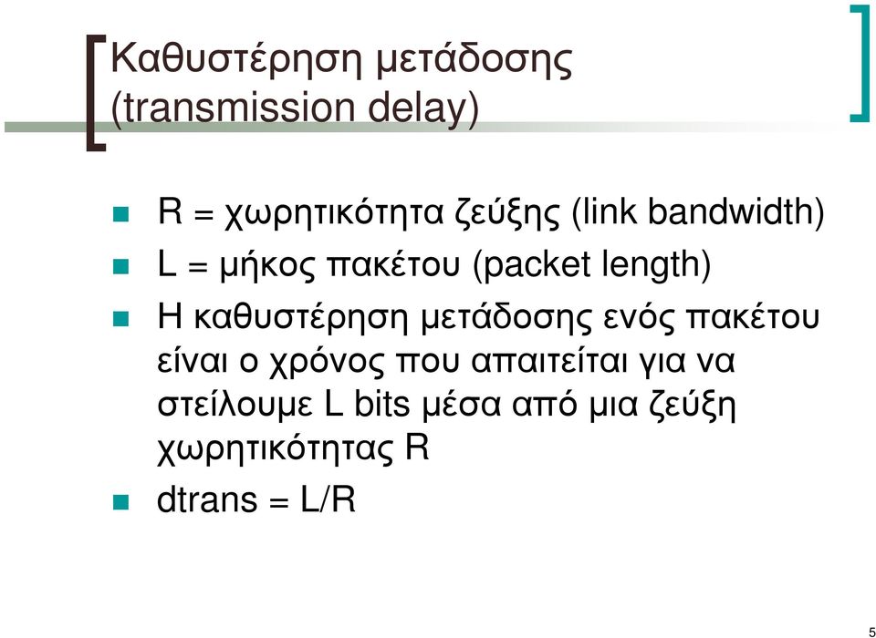 length) Η καθυστέρηση µετάδοσης ενός πακέτου