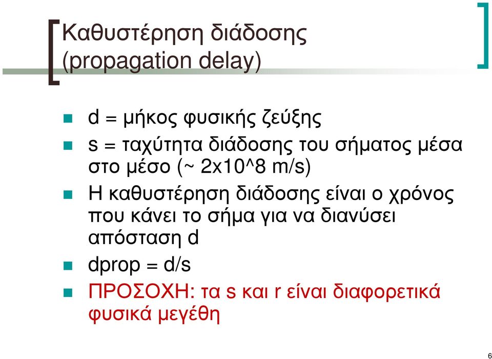 καθυστέρηση διάδοσης είναι ο χρόνος πουκάνειτοσήµαγιαναδιανύσει