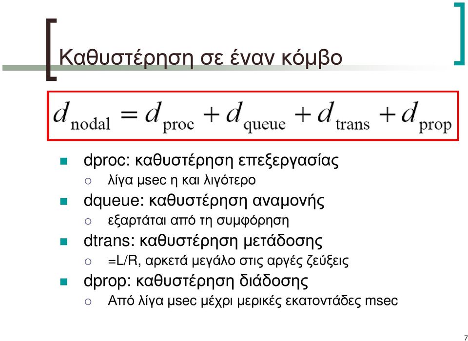 dtrans: καθυστέρησηµετάδοσης =L/R, αρκετά µεγάλο στις αργές ζεύξεις