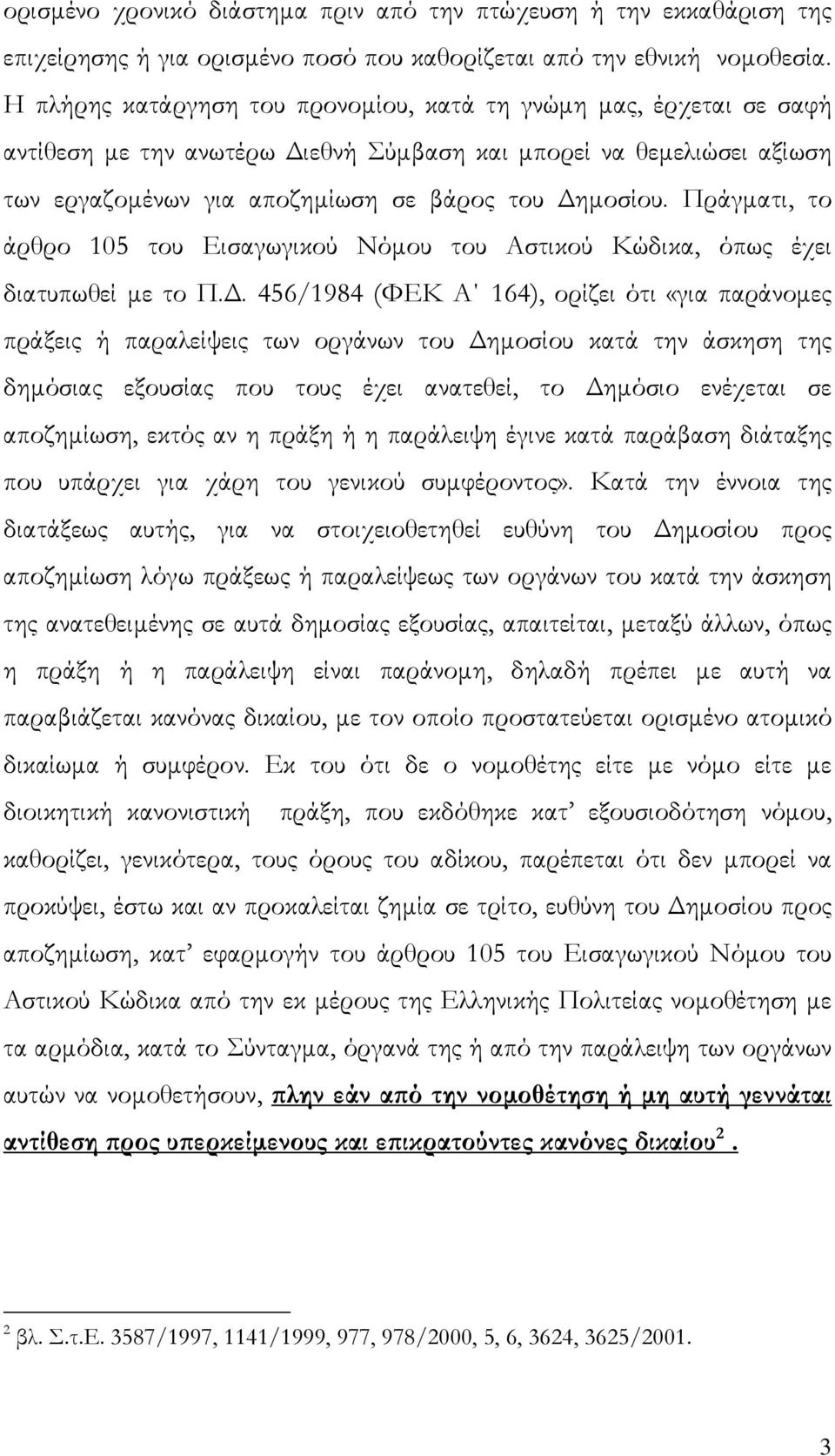 Πράγματι, το άρθρο 105 του Εισαγωγικού Νόμου του Αστικού Κώδικα, όπως έχει διατυπωθεί με το Π.Δ.