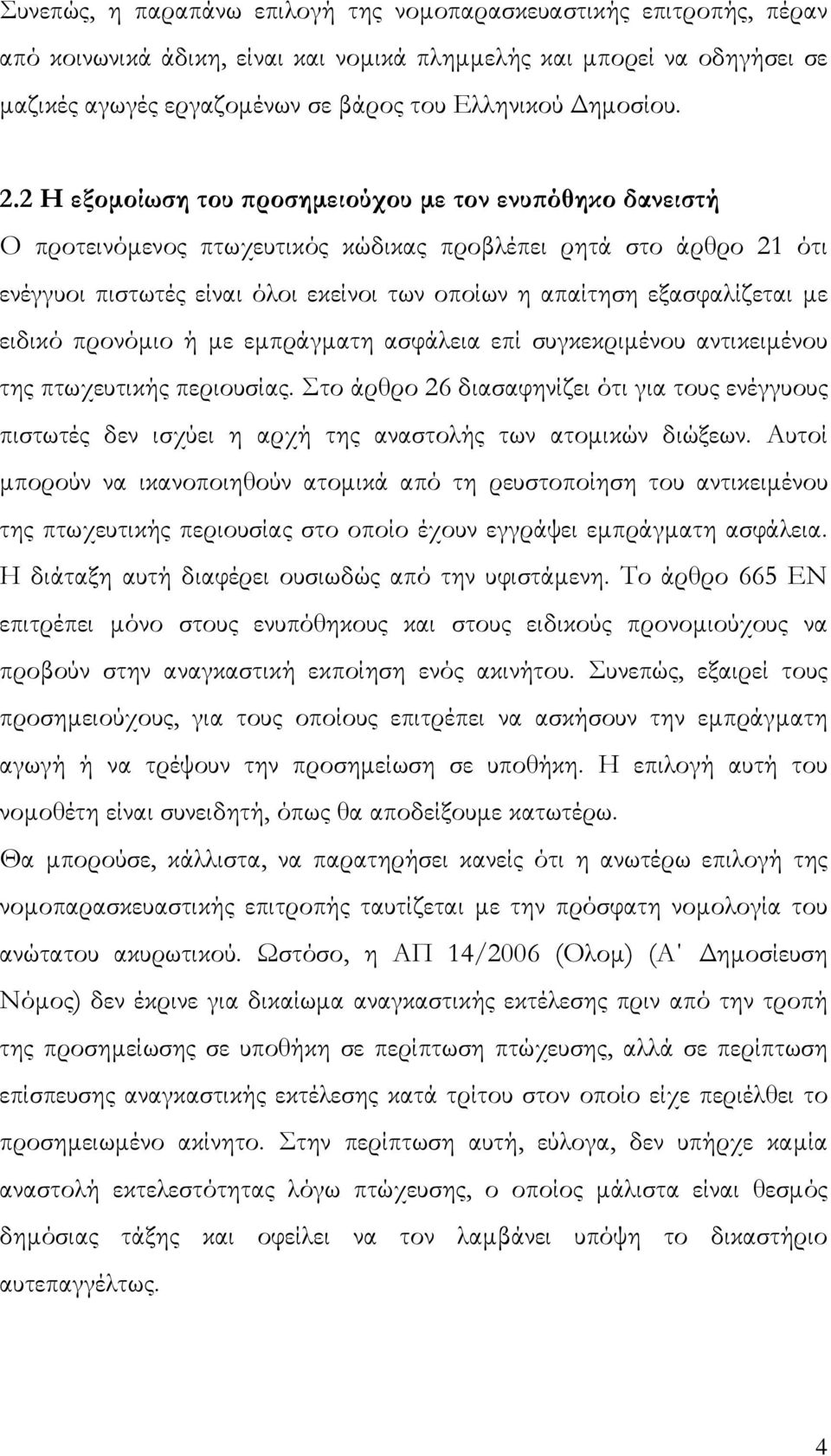 2 Η εξομοίωση του προσημειούχου με τον ενυπόθηκο δανειστή Ο προτεινόμενος πτωχευτικός κώδικας προβλέπει ρητά στο άρθρο 21 ότι ενέγγυοι πιστωτές είναι όλοι εκείνοι των οποίων η απαίτηση εξασφαλίζεται