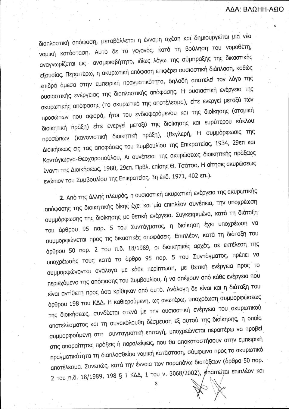 Περαιτέρω, η ακυρωtlκή απόφαση επιφέρει ουσιαστική διάπλαση, καθώς επιδρά άμεσα στην εμπειρική πραγμαtlκότητα, δηλαδή αποτελεί τον λόγο της ουσιαστικής ενέργειας της διαπλαστικής απόφασης.