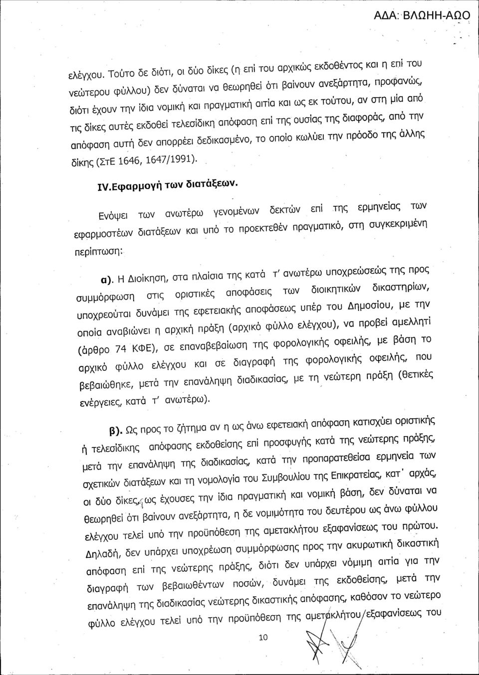 και ως εκ τούτου, αν στη μία από τις δίκες αυτές εκδοθεί τελεσίδικη απόφαση επί της ουσίας της διαφοράς, από την απόφαση αυτή δεν απορρέει δεδικασμένο, το οποίο κωλύει την πρόοδο της άλλης δίκης (ΣτΕ