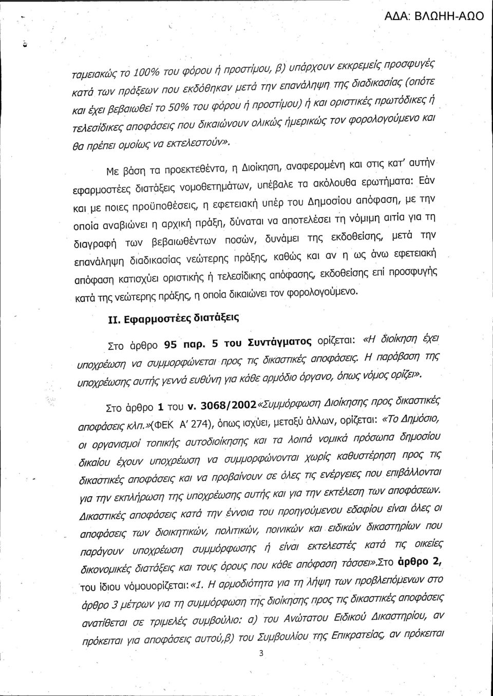 Με βάση τα πρoεkτέθέvτα, η Διοίκηση, αναφερομένη και στις κατ l αυτήν εφαρμοστέες διατάξεις νομοθετημάτων, υπέβαλε τα ακόλουθα ερωτήματα: Εάν και.