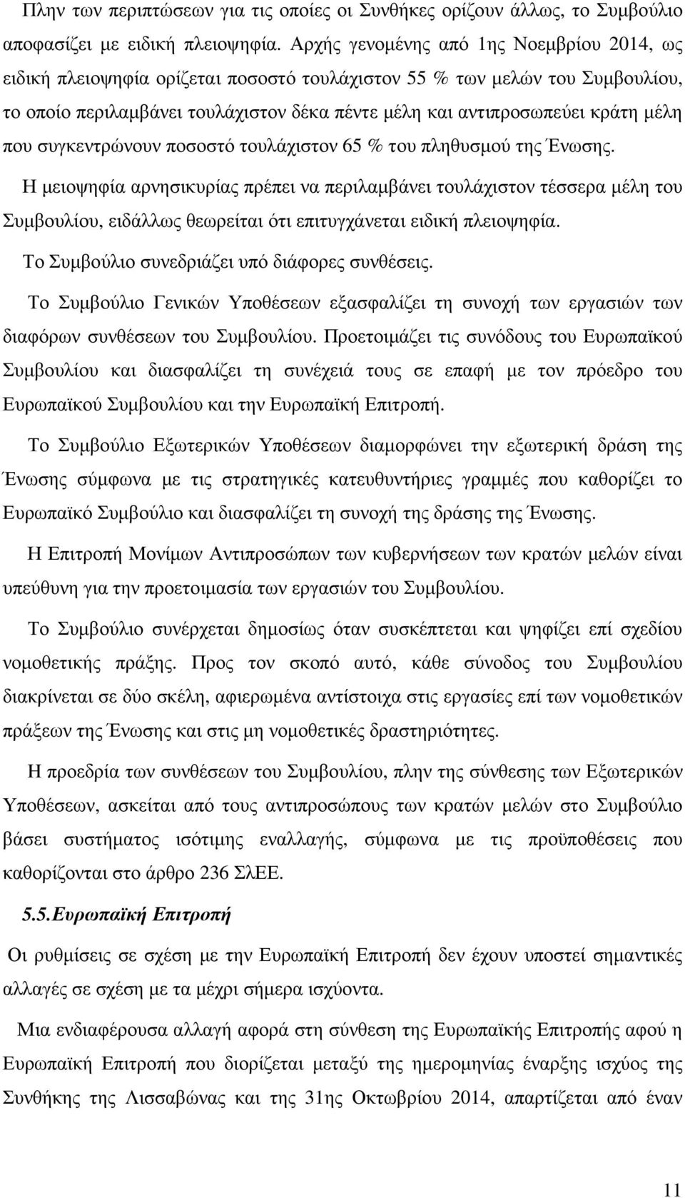 µέλη που συγκεντρώνουν ποσοστό τουλάχιστον 65 % του πληθυσµού της Ένωσης.