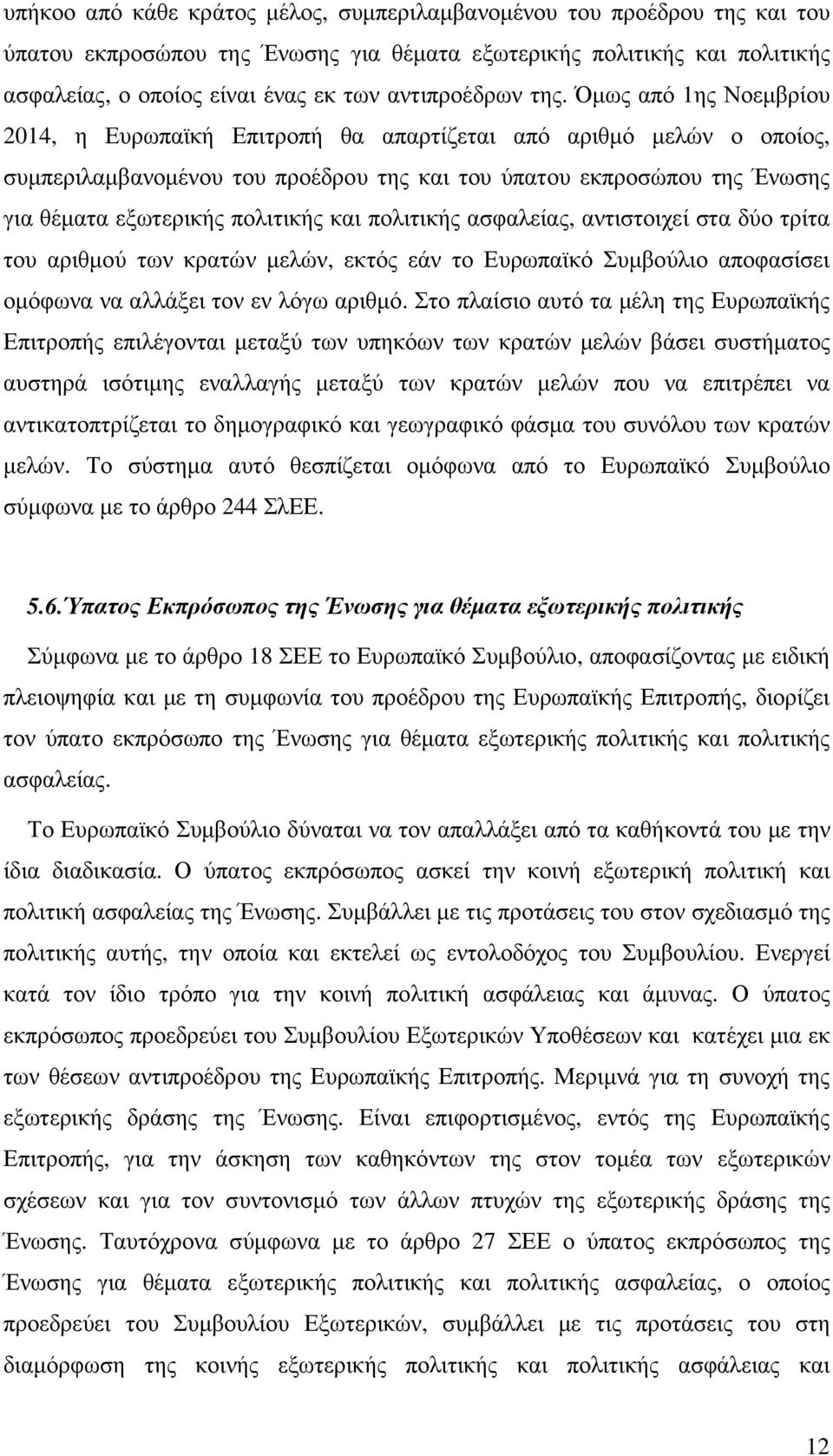 Όµως από 1ης Νοεµβρίου 2014, η Ευρωπαϊκή Επιτροπή θα απαρτίζεται από αριθµό µελών ο οποίος, συµπεριλαµβανοµένου του προέδρου της και του ύπατου εκπροσώπου της Ένωσης για θέµατα εξωτερικής πολιτικής