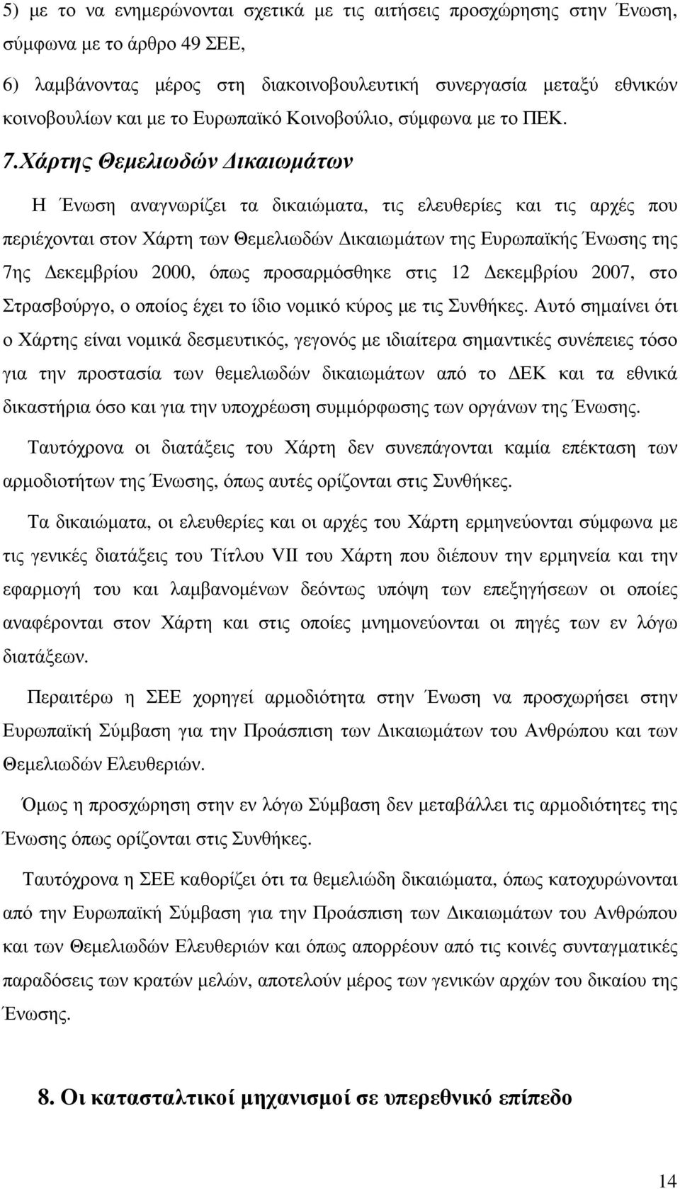 Χάρτης Θεµελιωδών ικαιωµάτων Η Ένωση αναγνωρίζει τα δικαιώµατα, τις ελευθερίες και τις αρχές που περιέχονται στον Χάρτη των Θεµελιωδών ικαιωµάτων της Ευρωπαϊκής Ένωσης της 7ης εκεµβρίου 2000, όπως