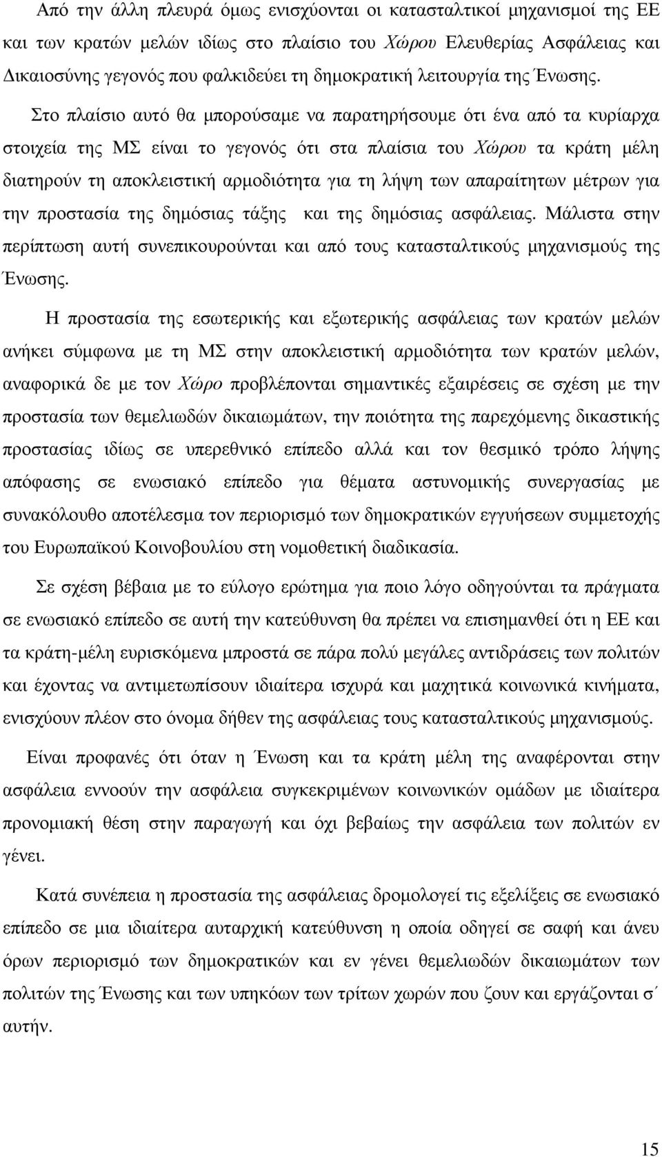 Στο πλαίσιο αυτό θα µπορούσαµε να παρατηρήσουµε ότι ένα από τα κυρίαρχα στοιχεία της ΜΣ είναι το γεγονός ότι στα πλαίσια του Χώρου τα κράτη µέλη διατηρούν τη αποκλειστική αρµοδιότητα για τη λήψη των