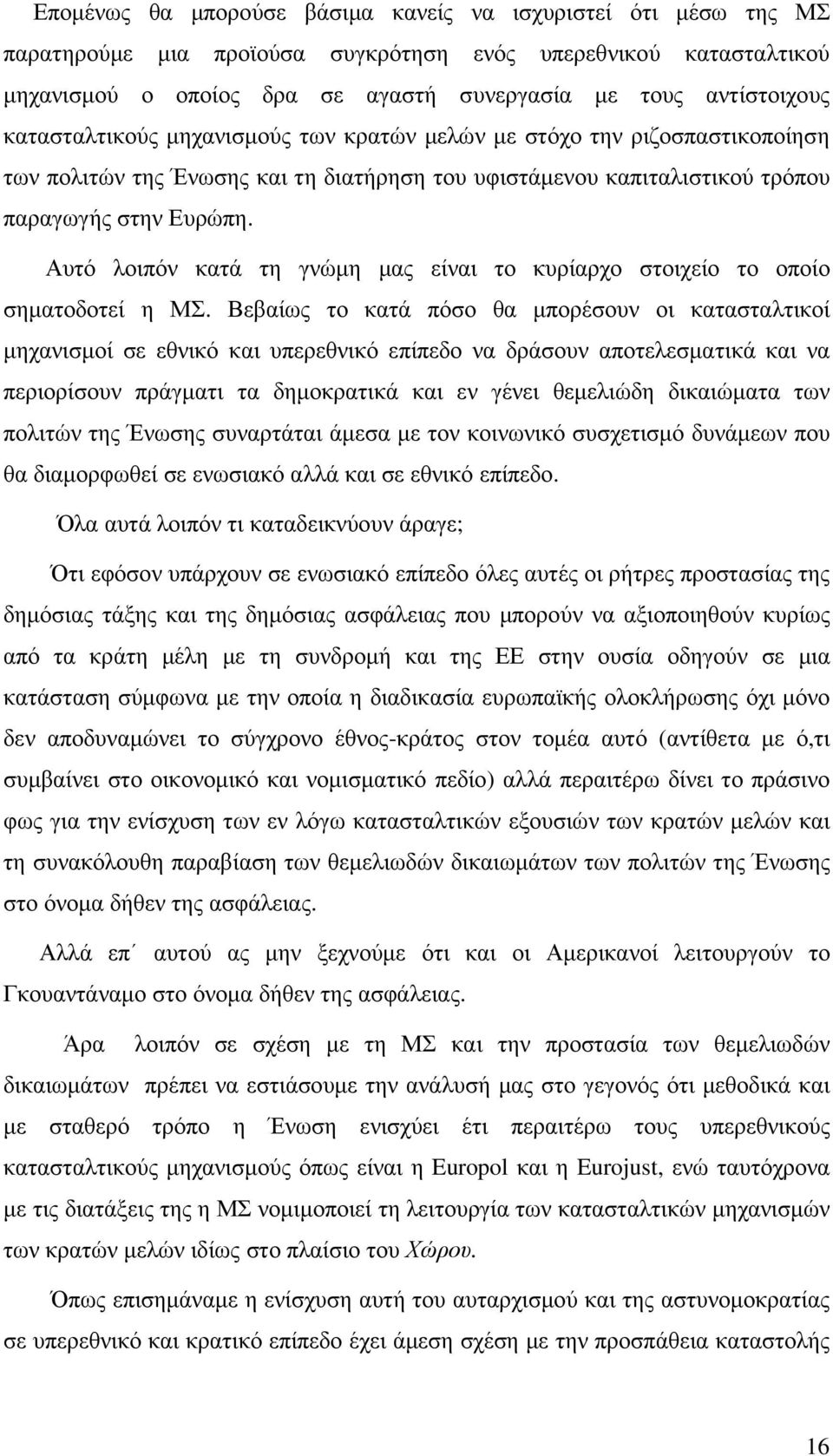 Αυτό λοιπόν κατά τη γνώµη µας είναι το κυρίαρχο στοιχείο το οποίο σηµατοδοτεί η ΜΣ.