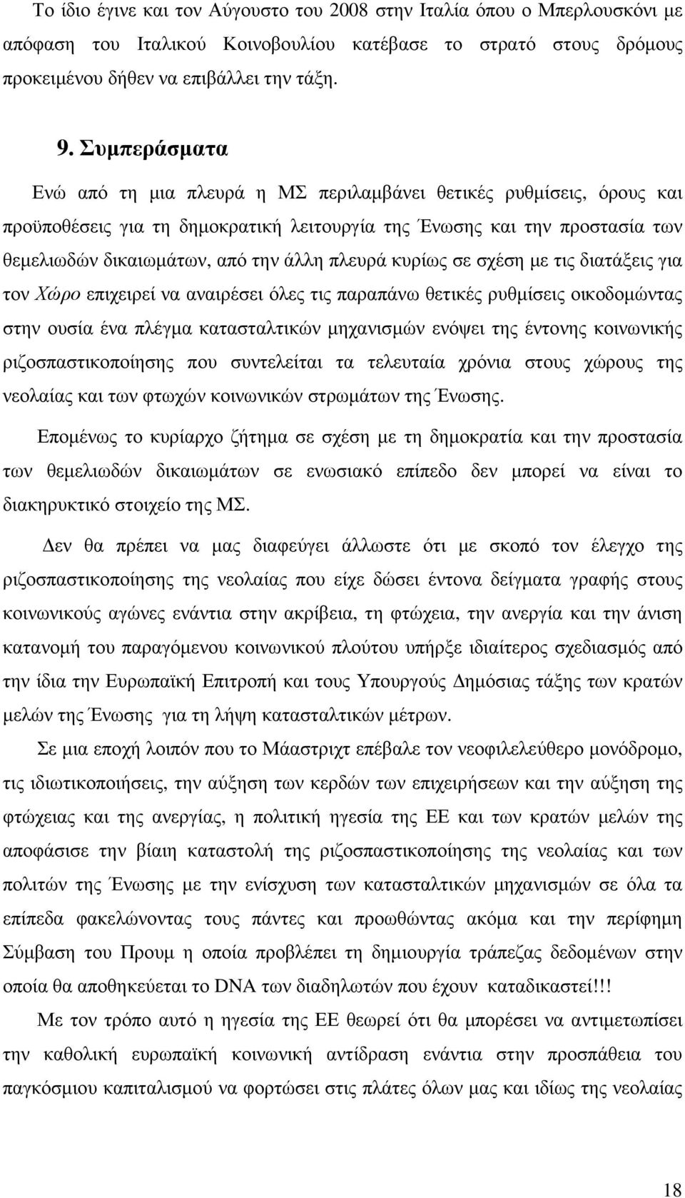 πλευρά κυρίως σε σχέση µε τις διατάξεις για τον Χώρο επιχειρεί να αναιρέσει όλες τις παραπάνω θετικές ρυθµίσεις οικοδοµώντας στην ουσία ένα πλέγµα κατασταλτικών µηχανισµών ενόψει της έντονης