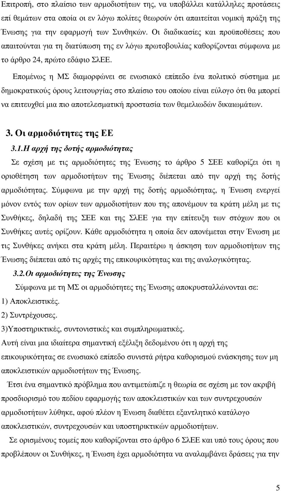 Εποµένως η ΜΣ διαµορφώνει σε ενωσιακό επίπεδο ένα πολιτικό σύστηµα µε δηµοκρατικούς όρους λειτουργίας στο πλαίσιο του οποίου είναι εύλογο ότι θα µπορεί να επιτευχθεί µια πιο αποτελεσµατική προστασία