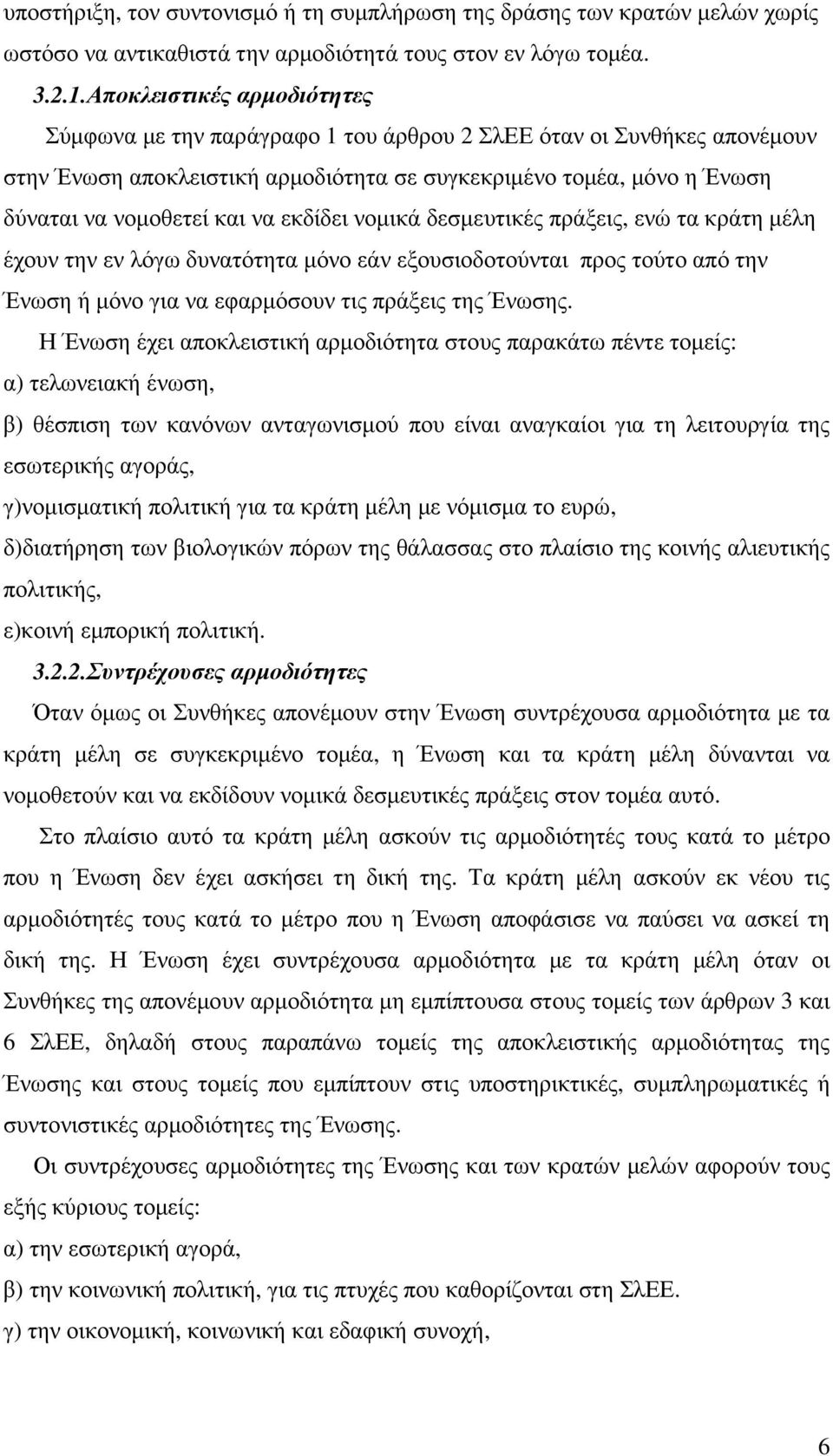 εκδίδει νοµικά δεσµευτικές πράξεις, ενώ τα κράτη µέλη έχουν την εν λόγω δυνατότητα µόνο εάν εξουσιοδοτούνται προς τούτο από την Ένωση ή µόνο για να εφαρµόσουν τις πράξεις της Ένωσης.