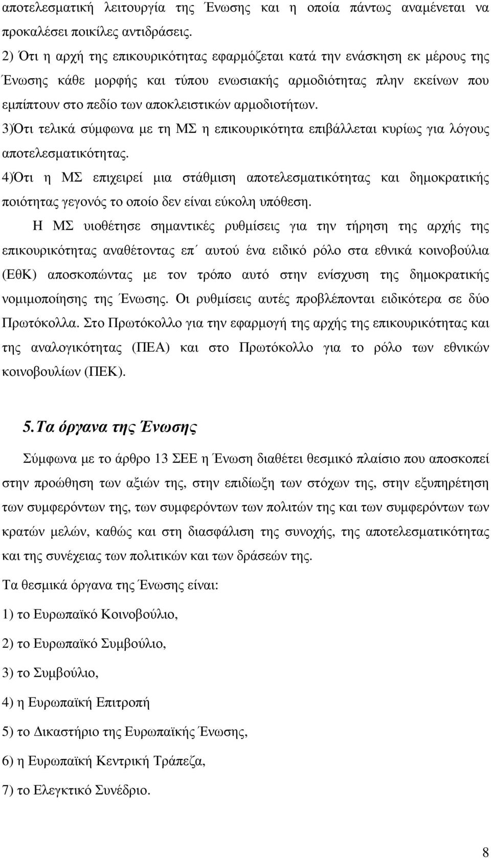 3)Ότι τελικά σύµφωνα µε τη ΜΣ η επικουρικότητα επιβάλλεται κυρίως για λόγους αποτελεσµατικότητας.