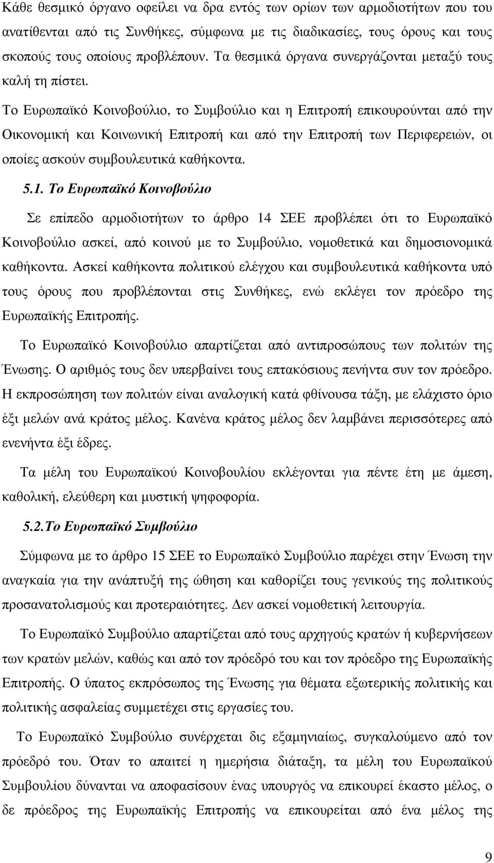 Το Ευρωπαϊκό Κοινοβούλιο, το Συµβούλιο και η Επιτροπή επικουρούνται από την Οικονοµική και Κοινωνική Επιτροπή και από την Επιτροπή των Περιφερειών, οι οποίες ασκούν συµβουλευτικά καθήκοντα. 5.1.