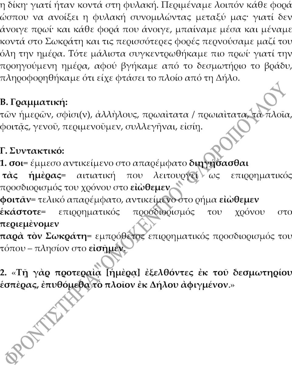 περνούσαμε μαζί του όλη την ημέρα. Τότε μάλιστα συγκεντρωθήκαμε πιο πρωί γιατί την προηγούμενη ημέρα, αφού βγήκαμε από το δεσμωτήριο το βράδυ, πληροφορηθήκαμε ότι είχε φτάσει το πλοίο από τη Δήλο. Β.