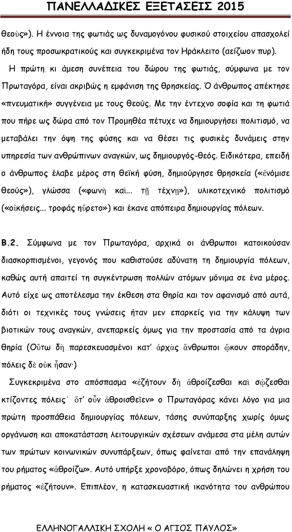 Με την έντεχνο σοφία και τη φωτιά που πήρε ως δώρα από τον Προμηθέα πέτυχε να δημιουργήσει πολιτισμό, να μεταβάλει την όψη της φύσης και να θέσει τις φυσικές δυνάμεις στην υπηρεσία των ανθρώπινων