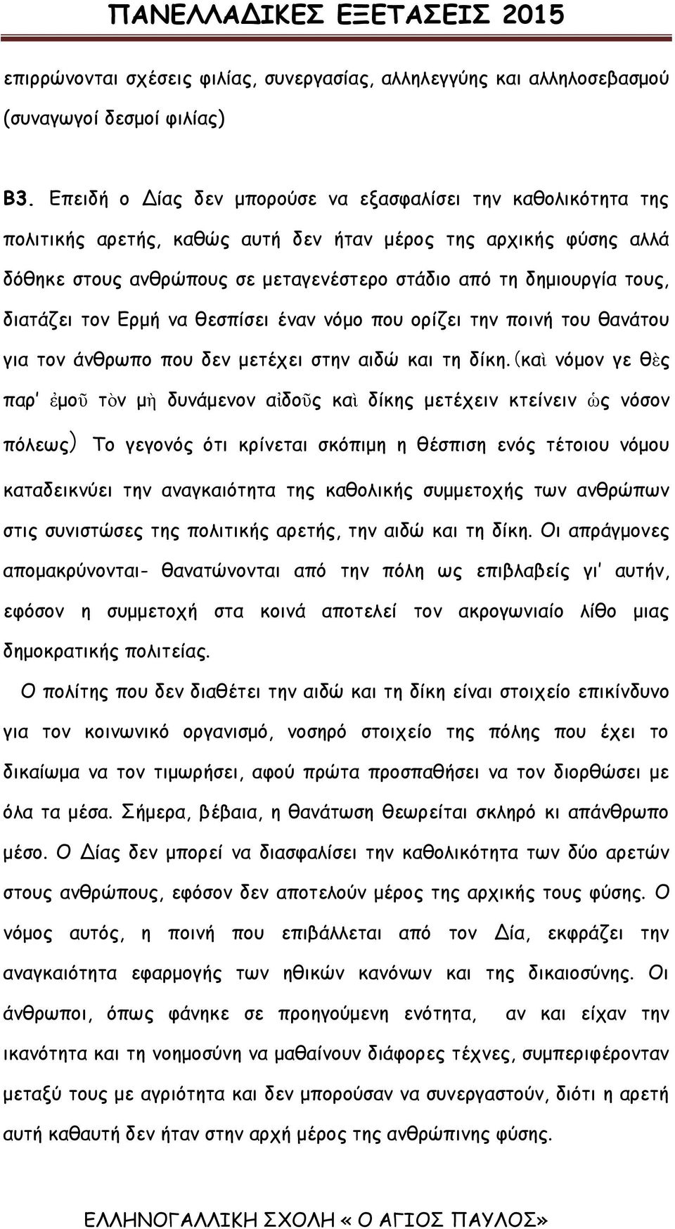 τους, διατάζει τον Ερμή να θεσπίσει έναν νόμο που ορίζει την ποινή του θανάτου για τον άνθρωπο που δεν μετέχει στην αιδώ και τη δίκη.