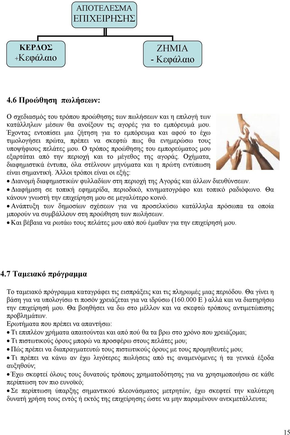 Έχοντας εντοπίσει µια ζήτηση για το εµπόρευµα και αφού το έχω τιµολογήσει πρώτα, πρέπει να σκεφτώ πως θα ενηµερώσω τους υποψήφιους πελάτες µου.