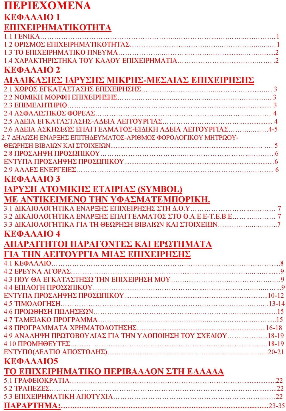 .... 4 2.5 Α ΕΙΑ ΕΓΚΑΤΑΣΤΑΣΗΣ-Α ΕΙΑ ΛΕΙΤΟΥΡΓΙΑΣ... 4 2.6 Α ΕΙΑ ΑΣΚΗΣΕΩΣ ΕΠΑΓΓΕΛΜΑΤΟΣ-ΕΙ ΙΚΗ Α ΕΙΑ ΛΕΙΤΟΥΡΓΙΑΣ.....4-5 2.