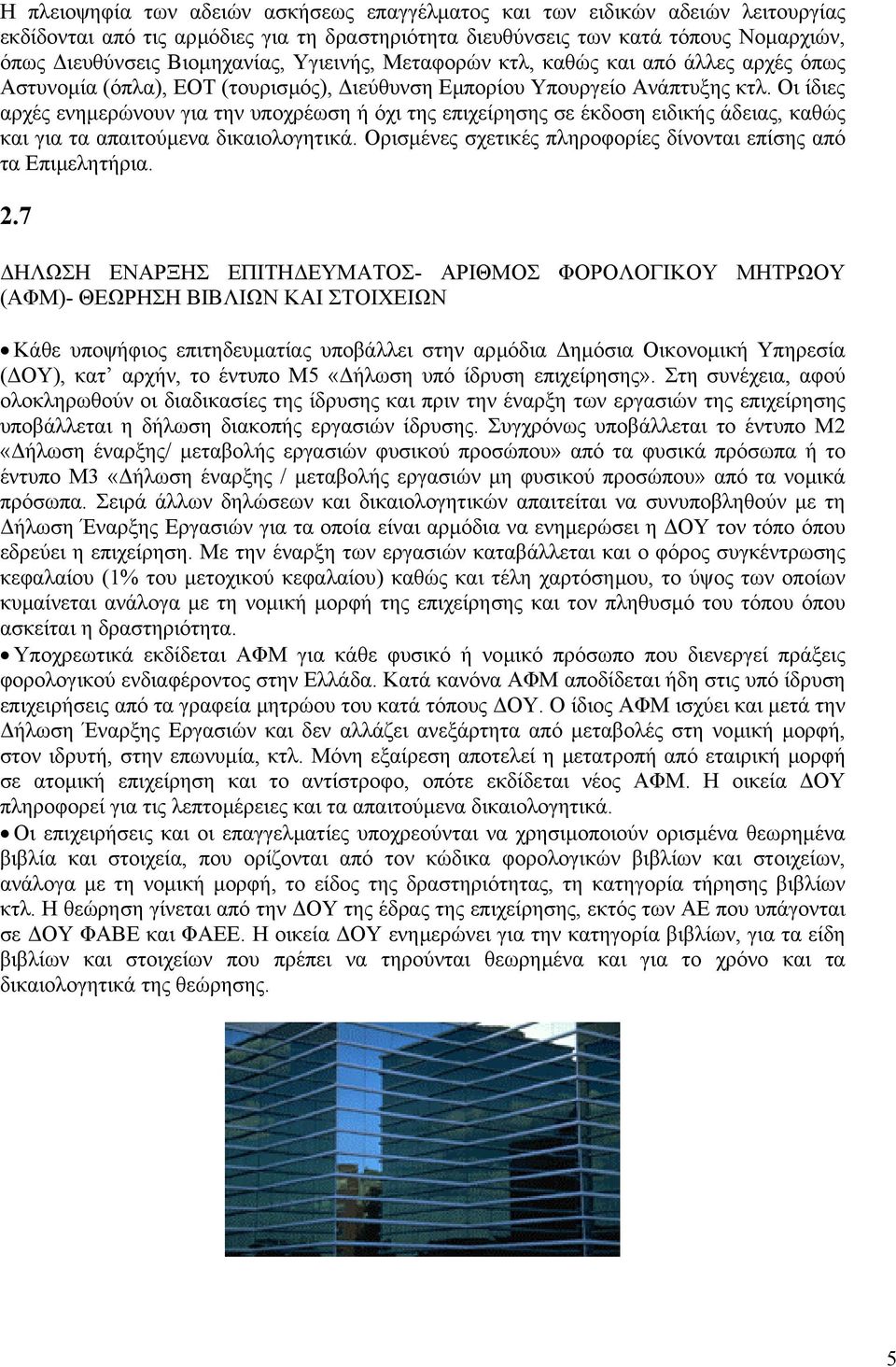 Οι ίδιες αρχές ενηµερώνουν για την υποχρέωση ή όχι της επιχείρησης σε έκδοση ειδικής άδειας, καθώς και για τα απαιτούµενα δικαιολογητικά.